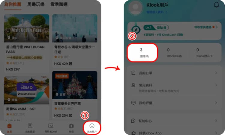 如何新增 Klook 優惠碼(註冊) 如何新增 Klook 優惠碼(註冊)