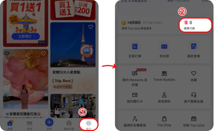 如何使用 Trip.com 優惠碼(結帳套用) 如何使用 Trip.com 優惠碼(結帳套用)