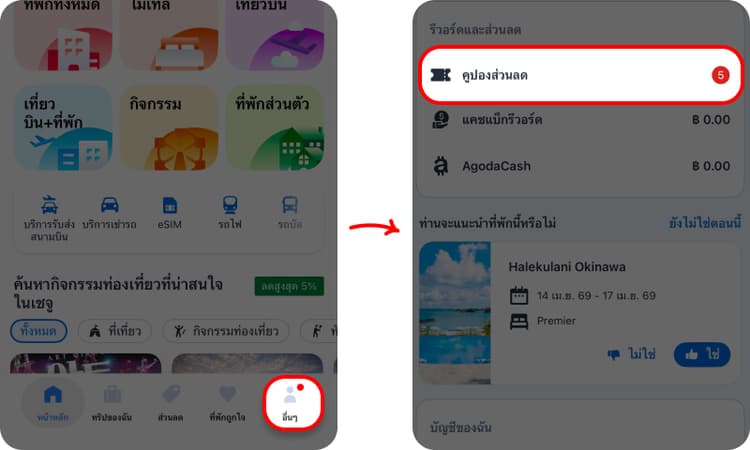 ตัวอย่างขั้นตอนการใช้ข้อเสนอ Agoda